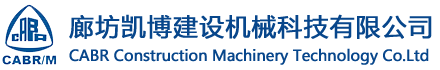 廊坊凱博建設(shè)機械科技有限公司